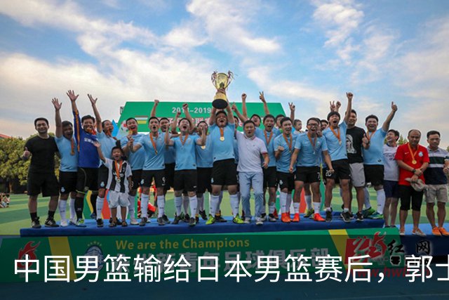 中国男篮输给日本男篮赛后，郭士强说：“这个夏天我们整个中国男篮都非常努力”