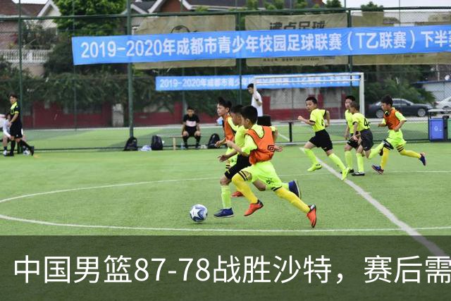 中国男篮87-78战胜沙特，赛后需反思的6大事实