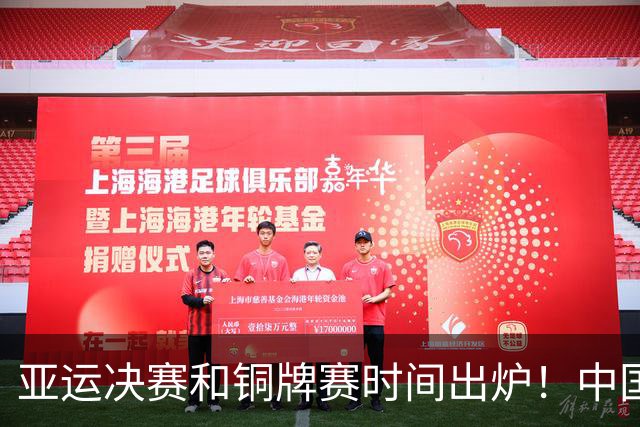 亚运决赛和铜牌赛时间出炉！中国男篮再遇老对手，20日CCTV5直播