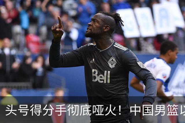 头号得分手彻底哑火！中国男篮以21分之差不敌日本，无缘亚运会决赛