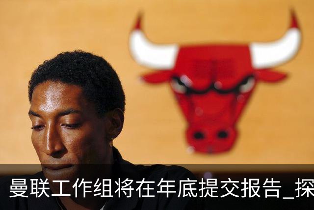 曼联工作组将在年底提交报告 探讨翻修新建球场