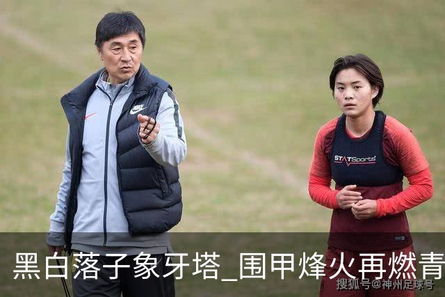 黑白落子象牙塔 围甲烽火再燃青岛恒星校园